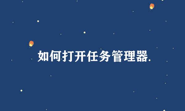 如何打开任务管理器