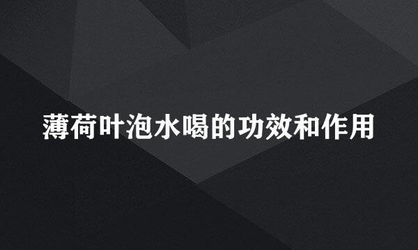 薄荷叶泡水喝的功效和作用