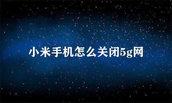 小米手机怎么关闭5g网