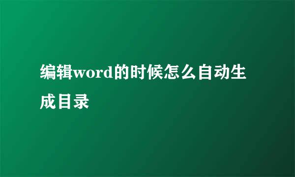 编辑word的时候怎么自动生成目录