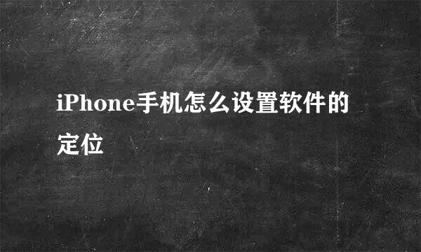 iPhone手机怎么设置软件的定位