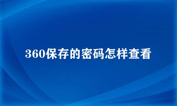 360保存的密码怎样查看