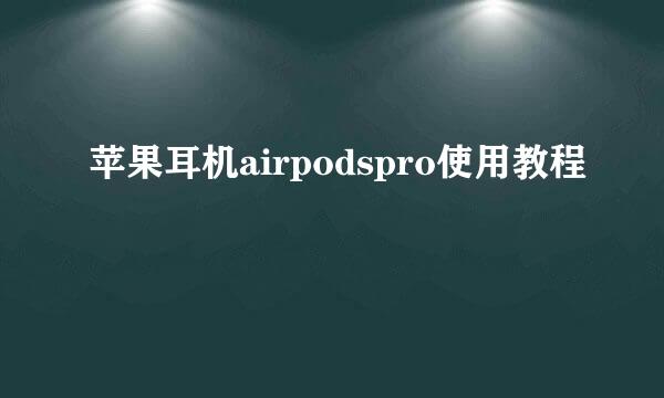 苹果耳机airpodspro使用教程