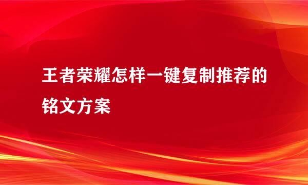 王者荣耀怎样一键复制推荐的铭文方案