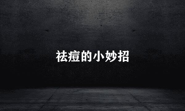 祛痘的小妙招