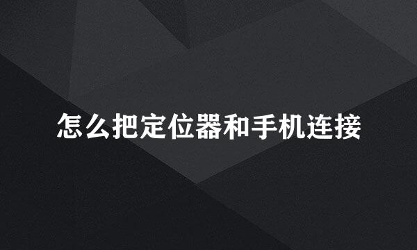 怎么把定位器和手机连接