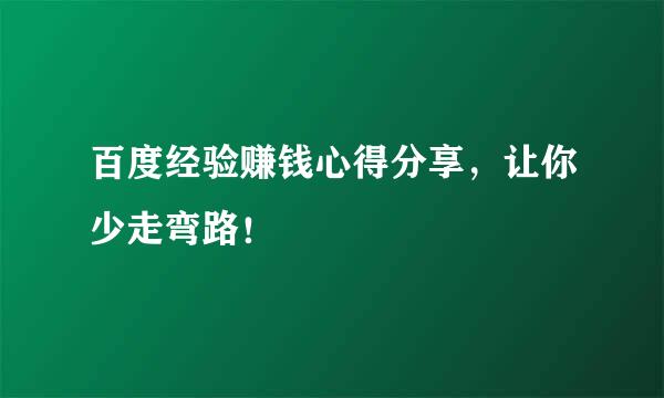 百度经验赚钱心得分享，让你少走弯路！