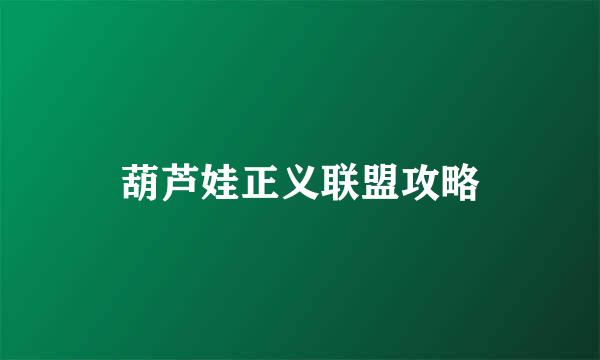葫芦娃正义联盟攻略
