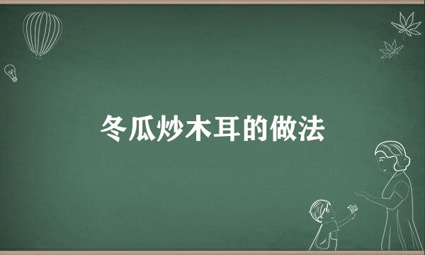 冬瓜炒木耳的做法