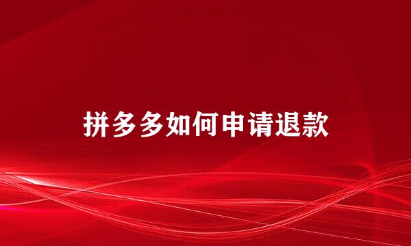 拼多多如何申请退款