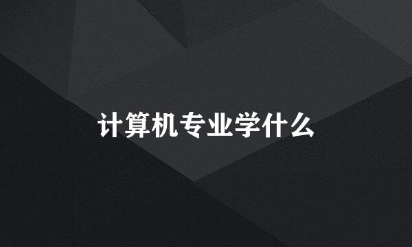 计算机专业学什么