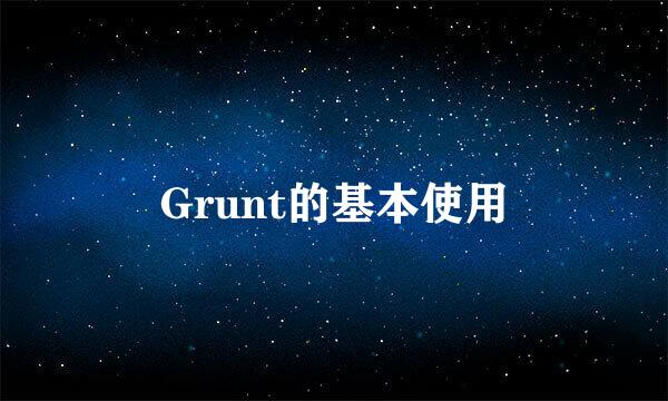 Grunt的基本使用