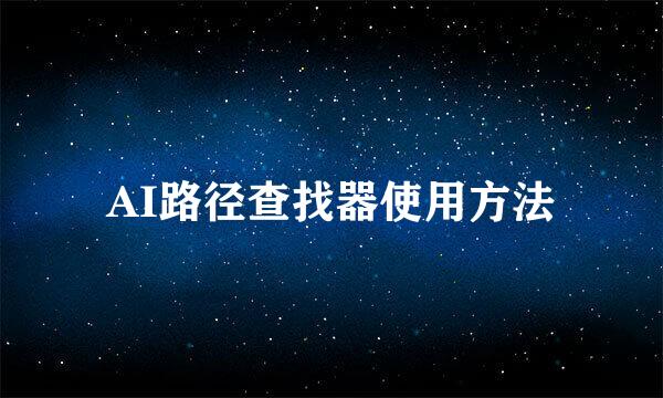 AI路径查找器使用方法