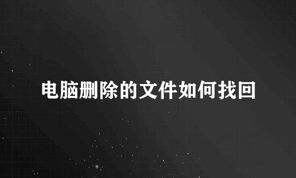 电脑删除的文件如何找回