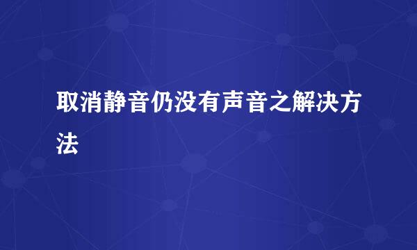 取消静音仍没有声音之解决方法