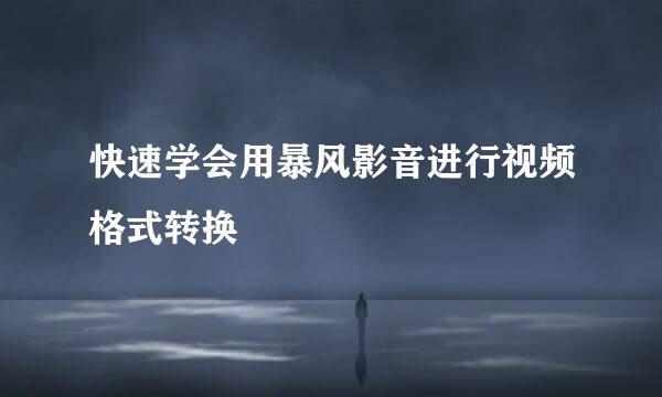 快速学会用暴风影音进行视频格式转换