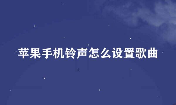 苹果手机铃声怎么设置歌曲