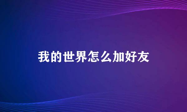 我的世界怎么加好友