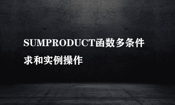 SUMPRODUCT函数多条件求和实例操作