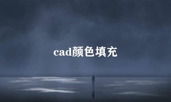 cad颜色填充
