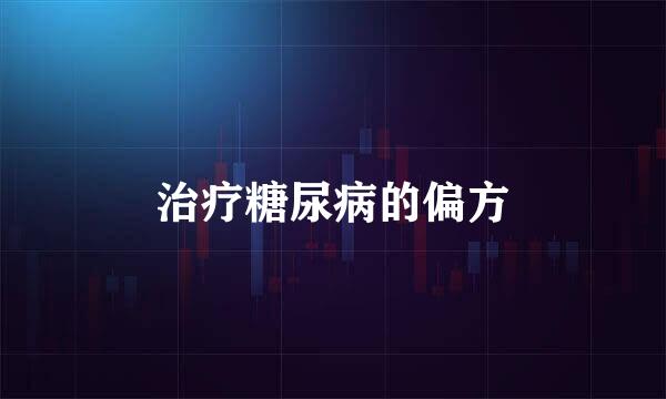 治疗糖尿病的偏方