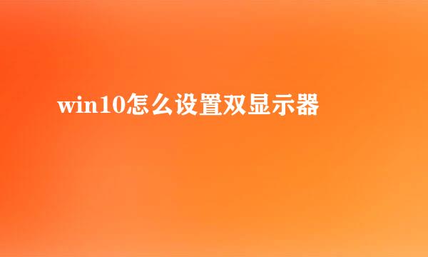 win10怎么设置双显示器