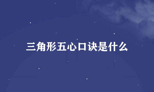 三角形五心口诀是什么