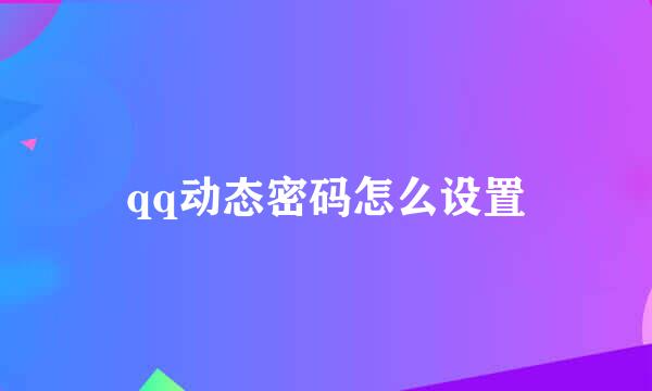 qq动态密码怎么设置