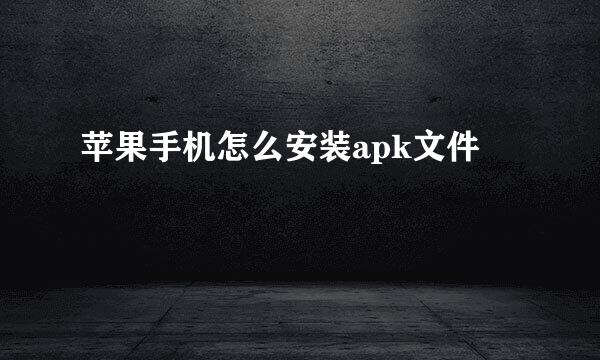 苹果手机怎么安装apk文件