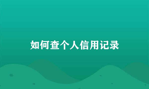 如何查个人信用记录