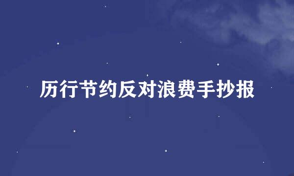 历行节约反对浪费手抄报