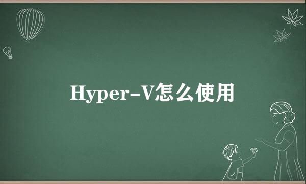 Hyper-V怎么使用