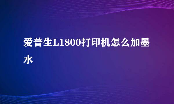 爱普生L1800打印机怎么加墨水