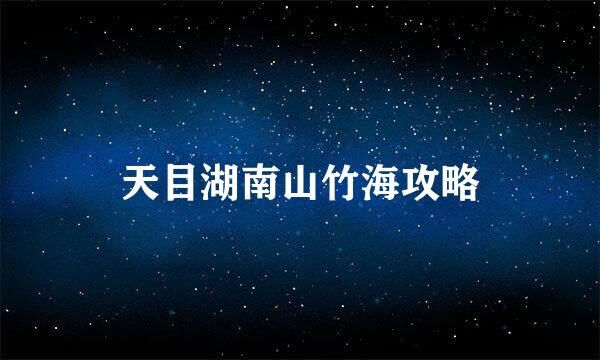 天目湖南山竹海攻略