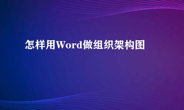 怎样用Word做组织架构图