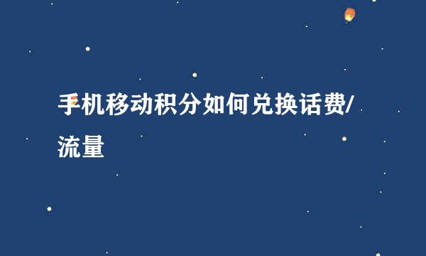 手机移动积分如何兑换话费/流量