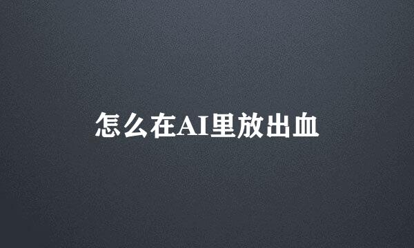 怎么在AI里放出血