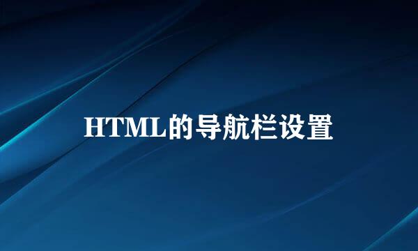 HTML的导航栏设置