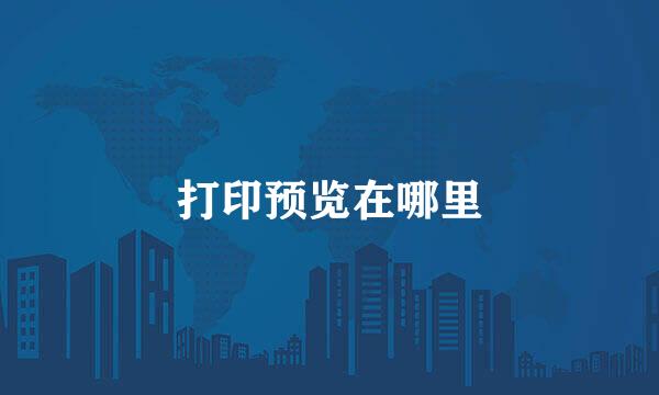 打印预览在哪里