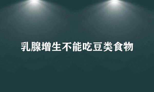 乳腺增生不能吃豆类食物