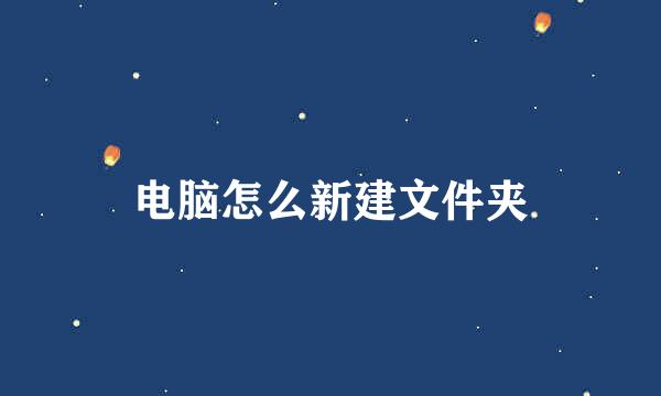 电脑怎么新建文件夹