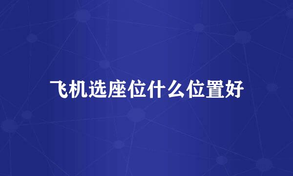 飞机选座位什么位置好