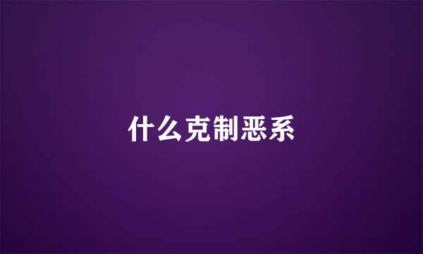 什么克制恶系