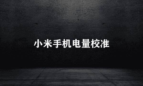 小米手机电量校准