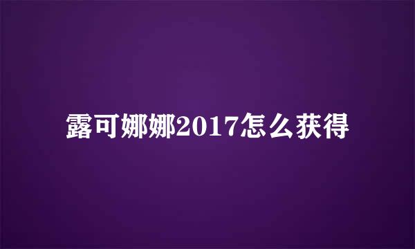 露可娜娜2017怎么获得