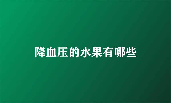 降血压的水果有哪些