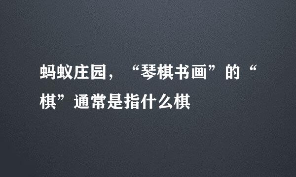 蚂蚁庄园，“琴棋书画”的“棋”通常是指什么棋