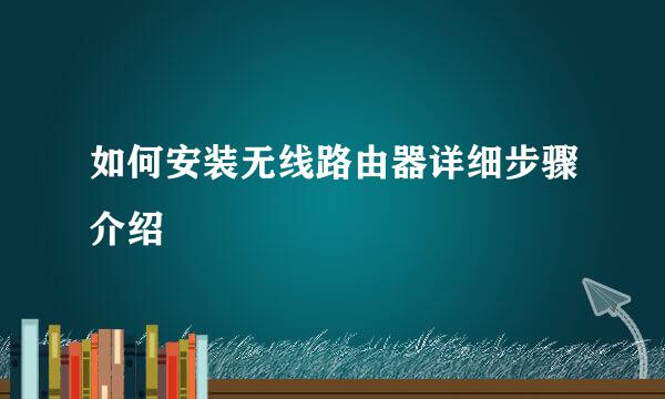 如何安装无线路由器详细步骤介绍