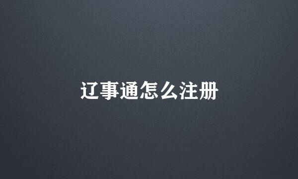 辽事通怎么注册