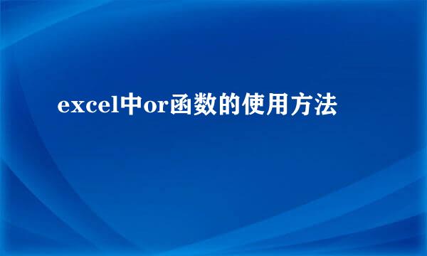 excel中or函数的使用方法